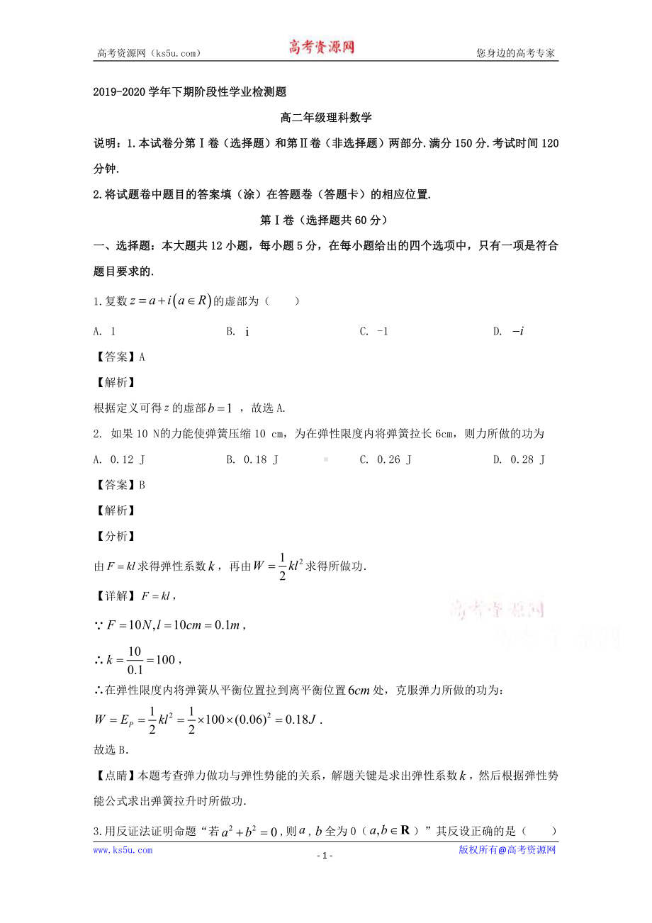 河南省郑州市2019-2020学年高二下学期阶段性学业检测题（5月）数学（理）试题 Word版含解析.doc_第1页