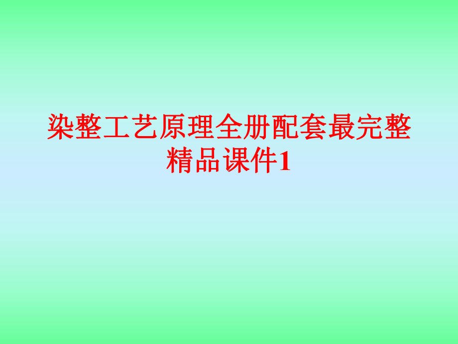 染整工艺原理全册配套最完整精品课件1.ppt_第1页