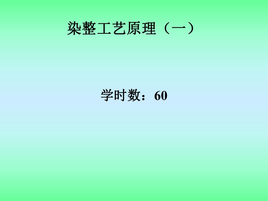 染整工艺原理全册配套最完整精品课件1.ppt_第2页