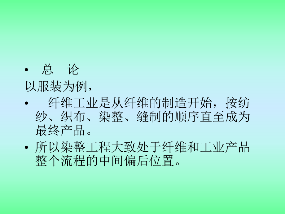 染整工艺原理全册配套最完整精品课件1.ppt_第3页