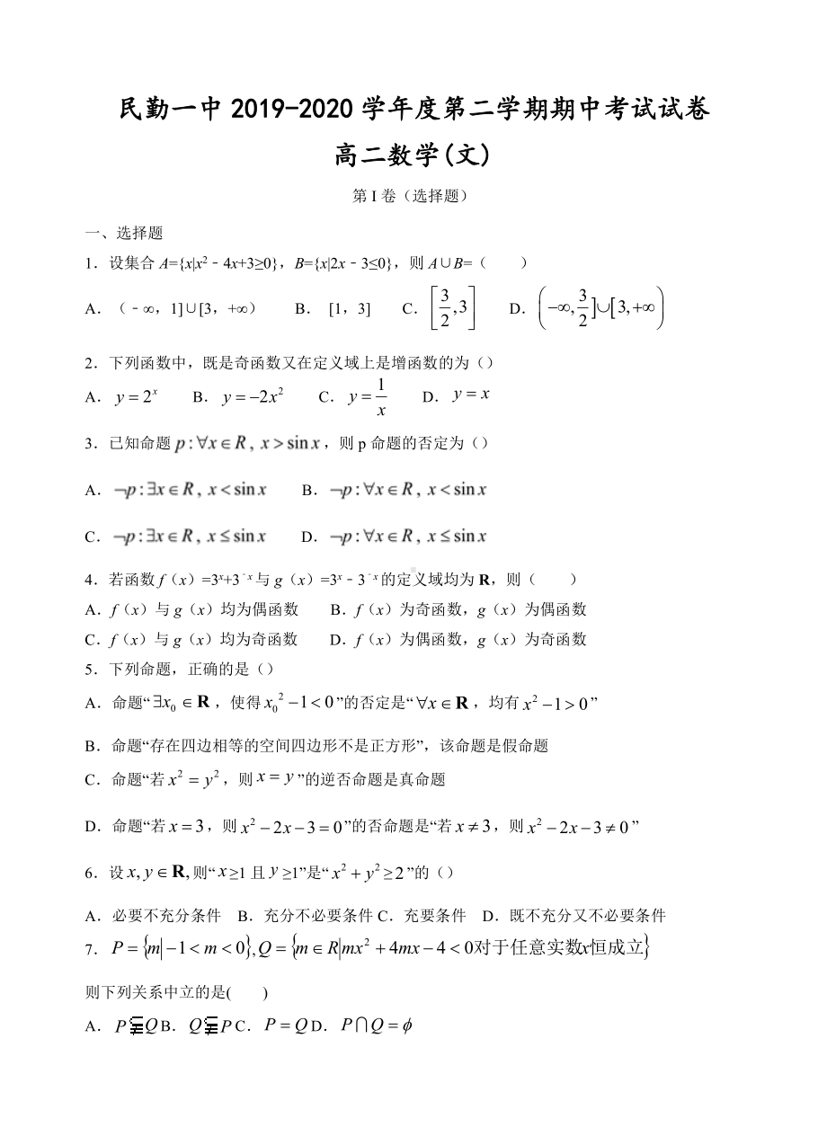 甘肃省武威市民勤一中2019-2020学年高二下学期期中考试数学（文）试卷.doc_第1页