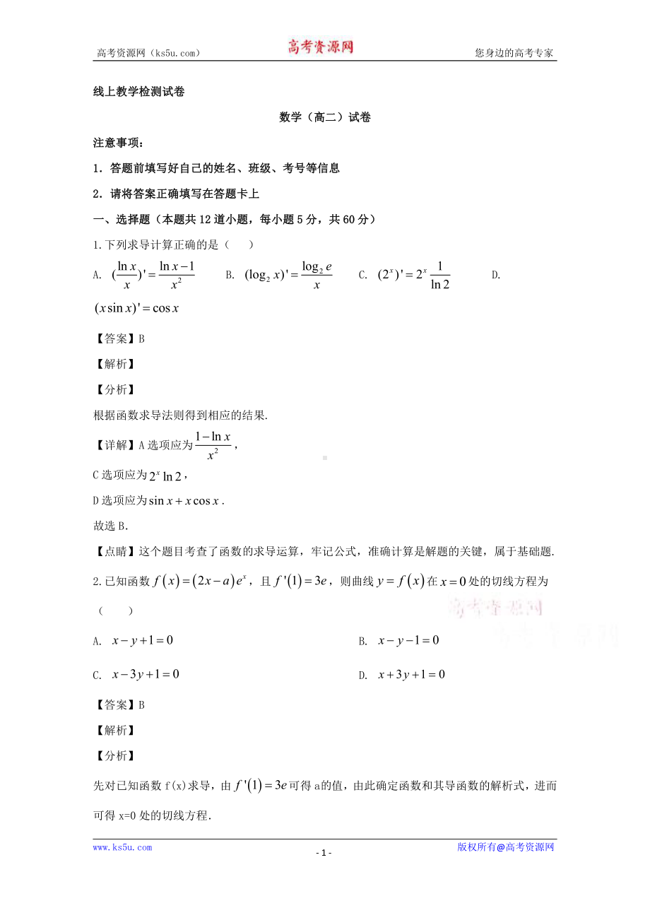 辽宁省锦州市黑山县黑山中学2019-2020学年高二下学期线上教学检测数学试题 Word版含解析.doc_第1页