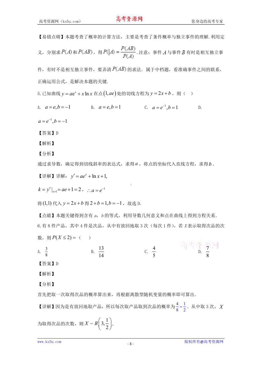 辽宁省锦州市黑山县黑山中学2019-2020学年高二下学期线上教学检测数学试题 Word版含解析.doc_第3页