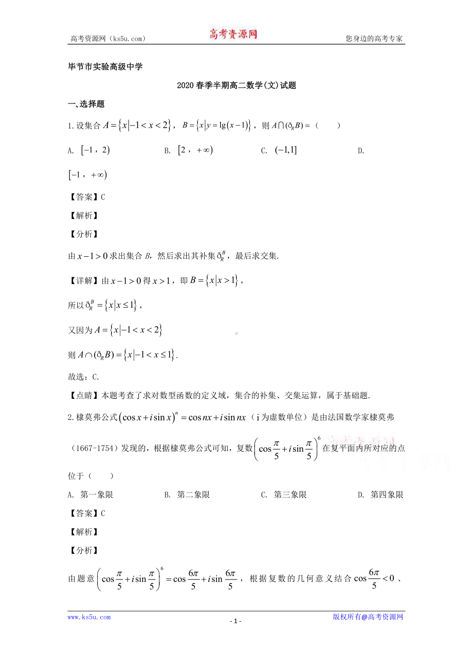 贵州省毕节市实验高级中学2019-2020学年高二下学期期中考试数学（文）试题 Word版含解析.doc_第1页