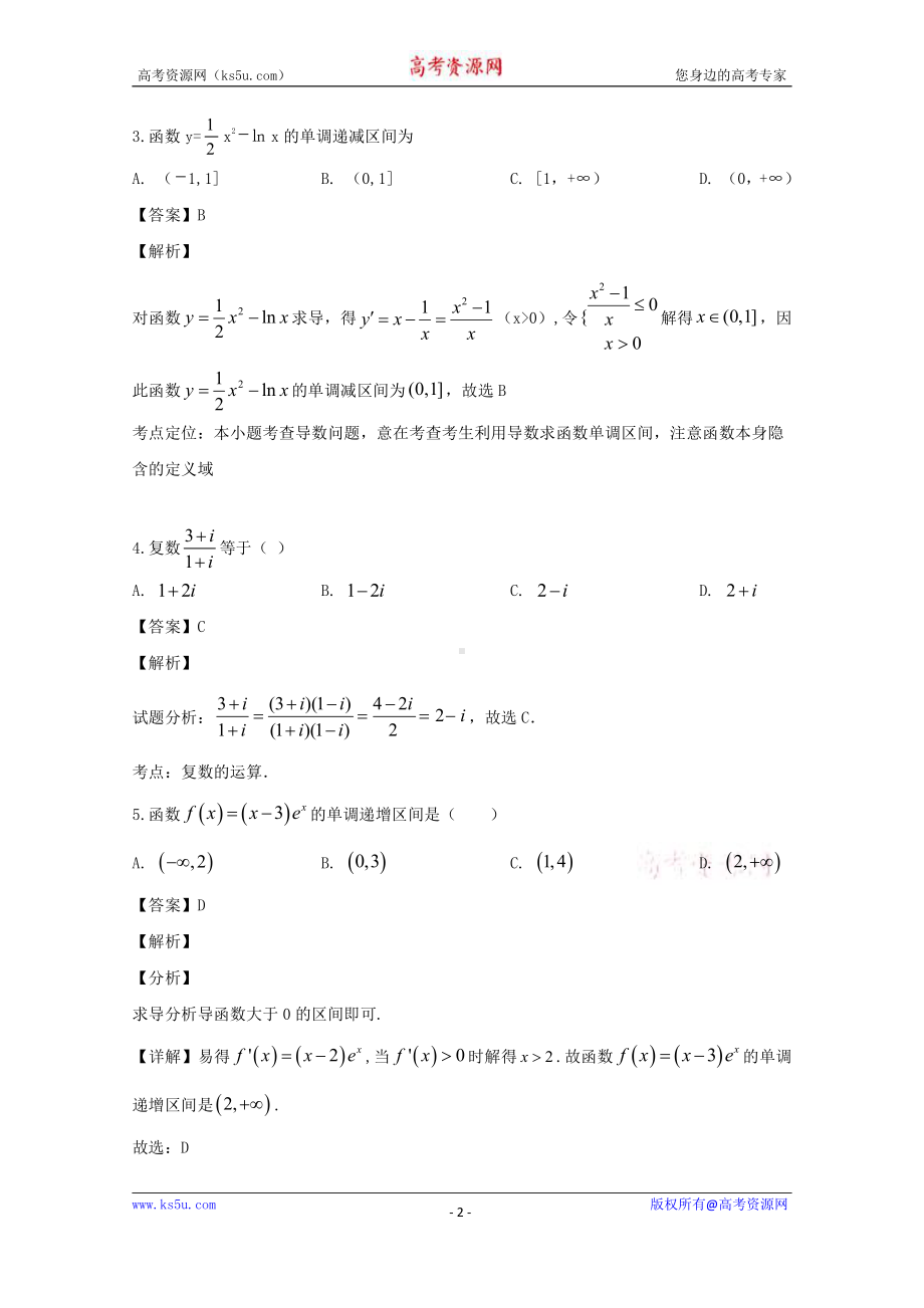 吉林省白城市洮南市第一中学2019-2020学年高二下学期第一次月考数学（理科）试题 Word版含解析.doc_第2页