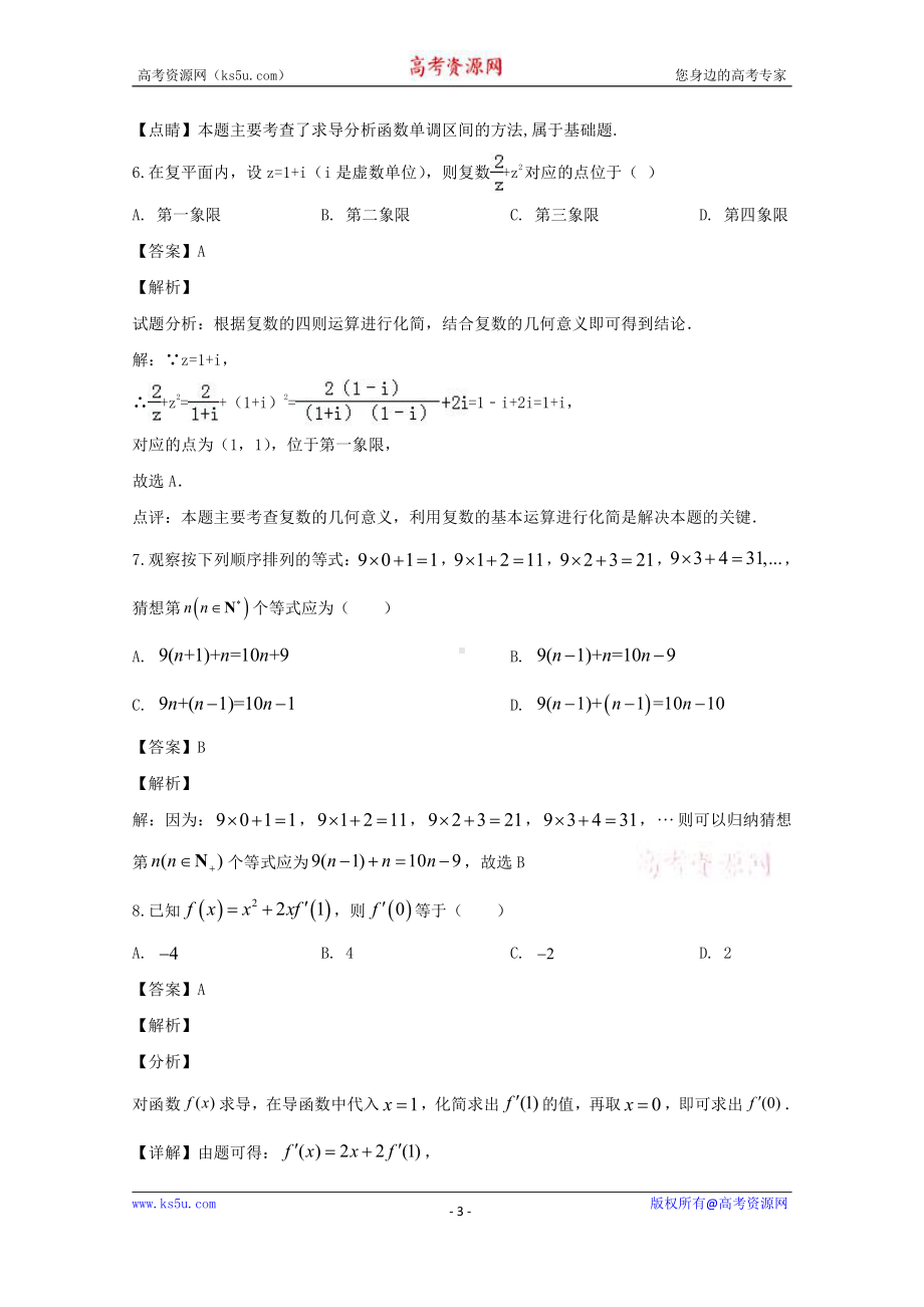 吉林省白城市洮南市第一中学2019-2020学年高二下学期第一次月考数学（理科）试题 Word版含解析.doc_第3页