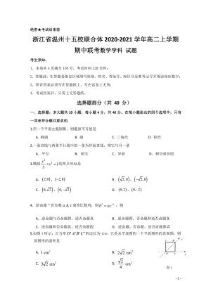 2020-2021学年浙江省温州十五校联合体高二上学期期中联考数学试题 word版.doc