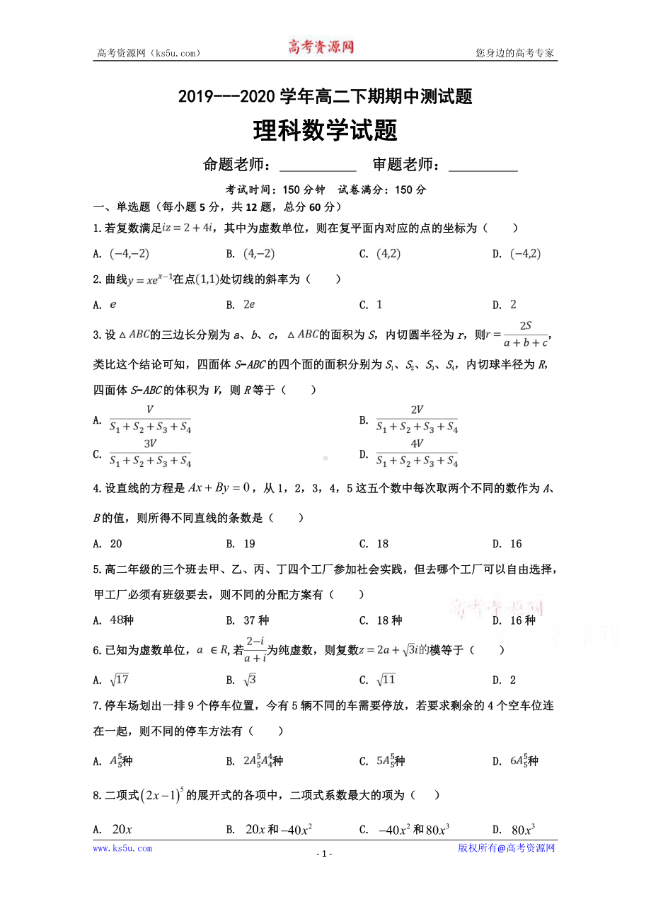 河南省淮阳县陈州高级中学2019-2020学年高二下学期期中考试数学（理）试卷 Word版含答案.doc_第1页