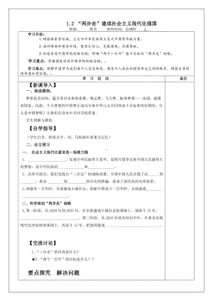 1.2 “两步走”建成社会主义现代化强国 导学案-《习近平新时代中国特色社会主义思想学生读本》(初中).docx