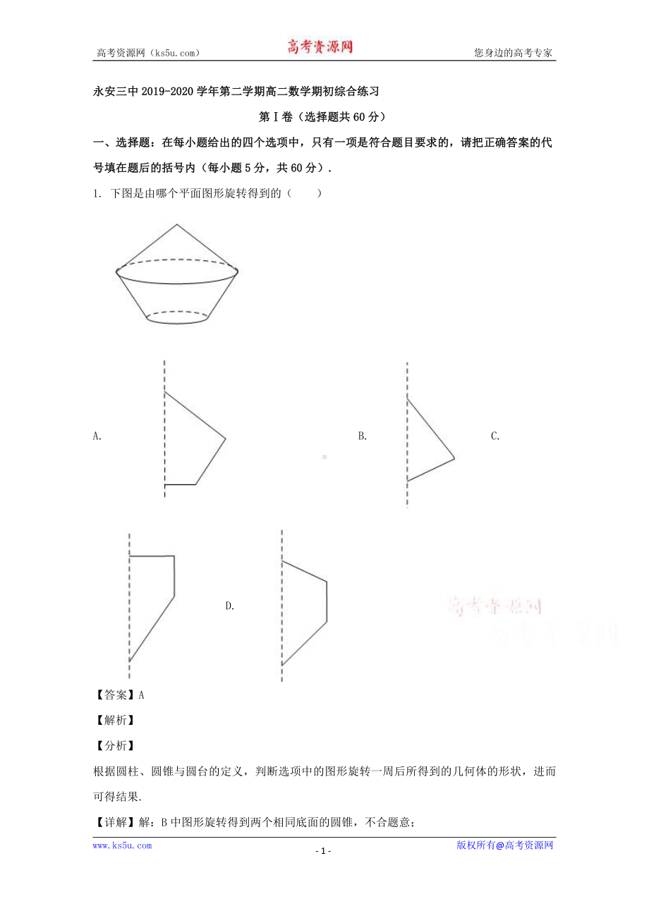 福建省永安市第三中学2019-2020学年高二下学期期初综合检测试数学试题 Word版含解析.doc_第1页