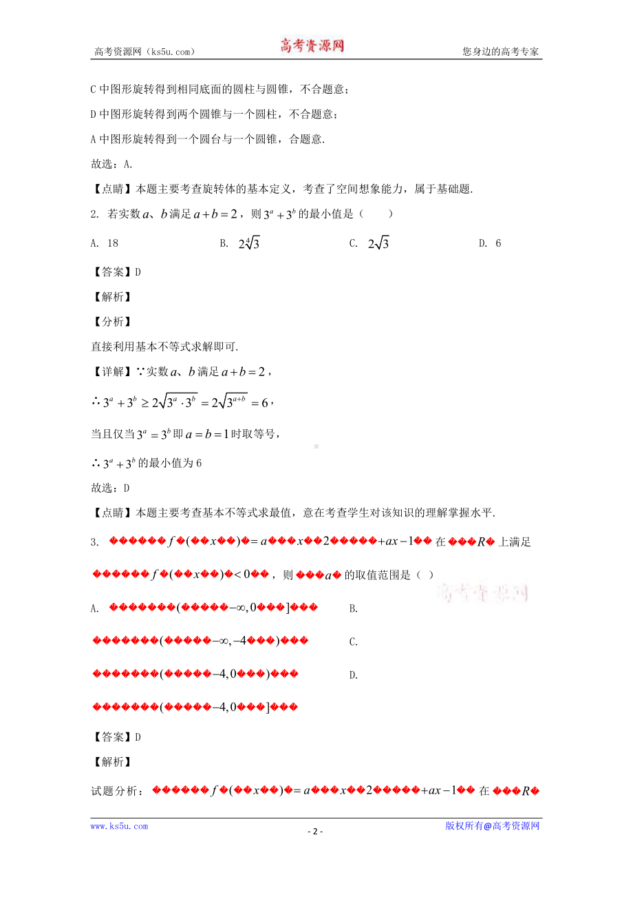 福建省永安市第三中学2019-2020学年高二下学期期初综合检测试数学试题 Word版含解析.doc_第2页