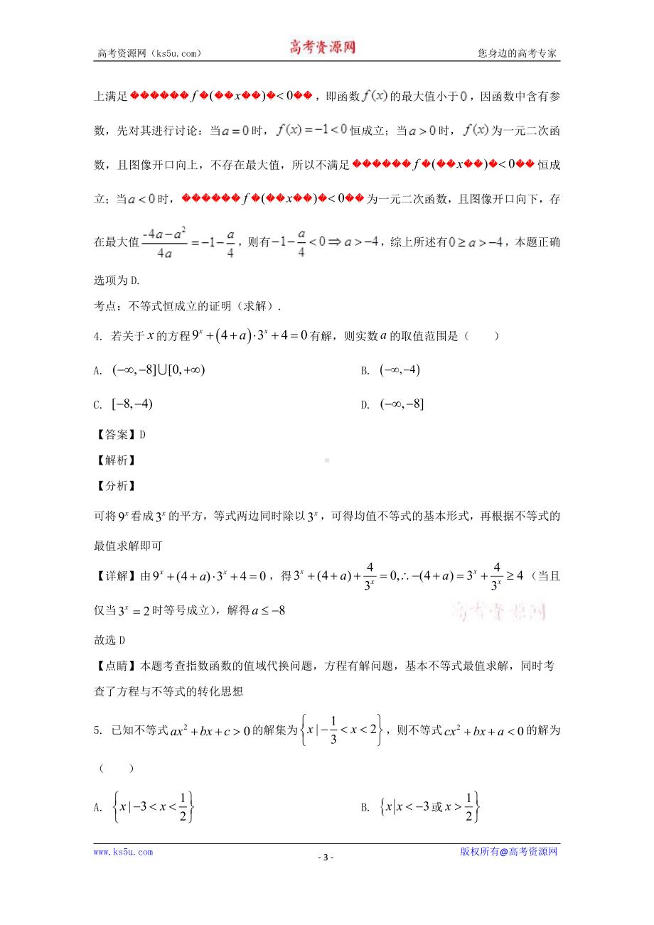 福建省永安市第三中学2019-2020学年高二下学期期初综合检测试数学试题 Word版含解析.doc_第3页