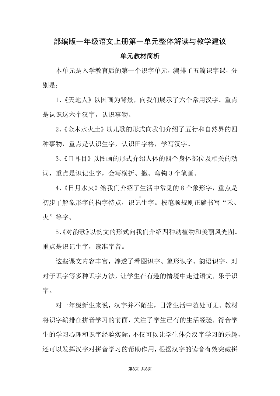 部编版一年级语文上册第一单元整体解读与教学建议.docx_第1页