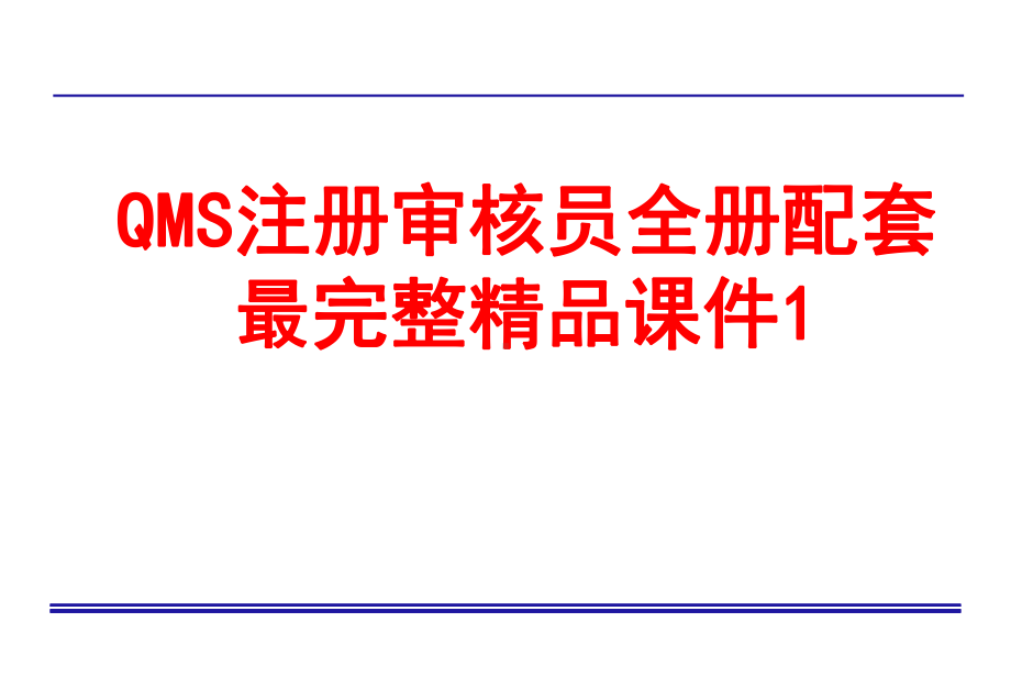 QMS注册审核员全册配套最完整精品课件1.ppt_第1页