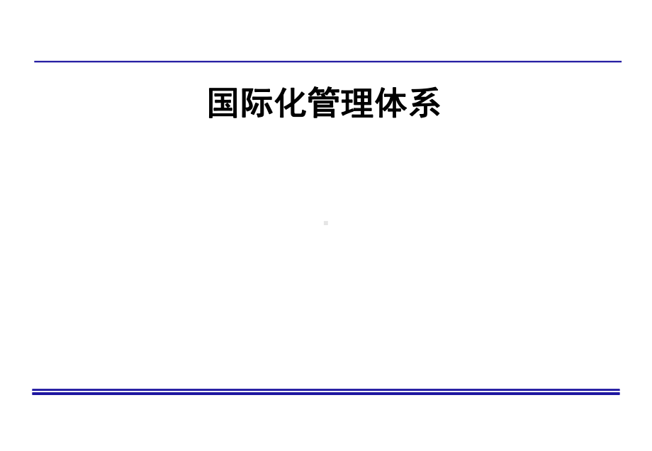 QMS注册审核员全册配套最完整精品课件1.ppt_第2页