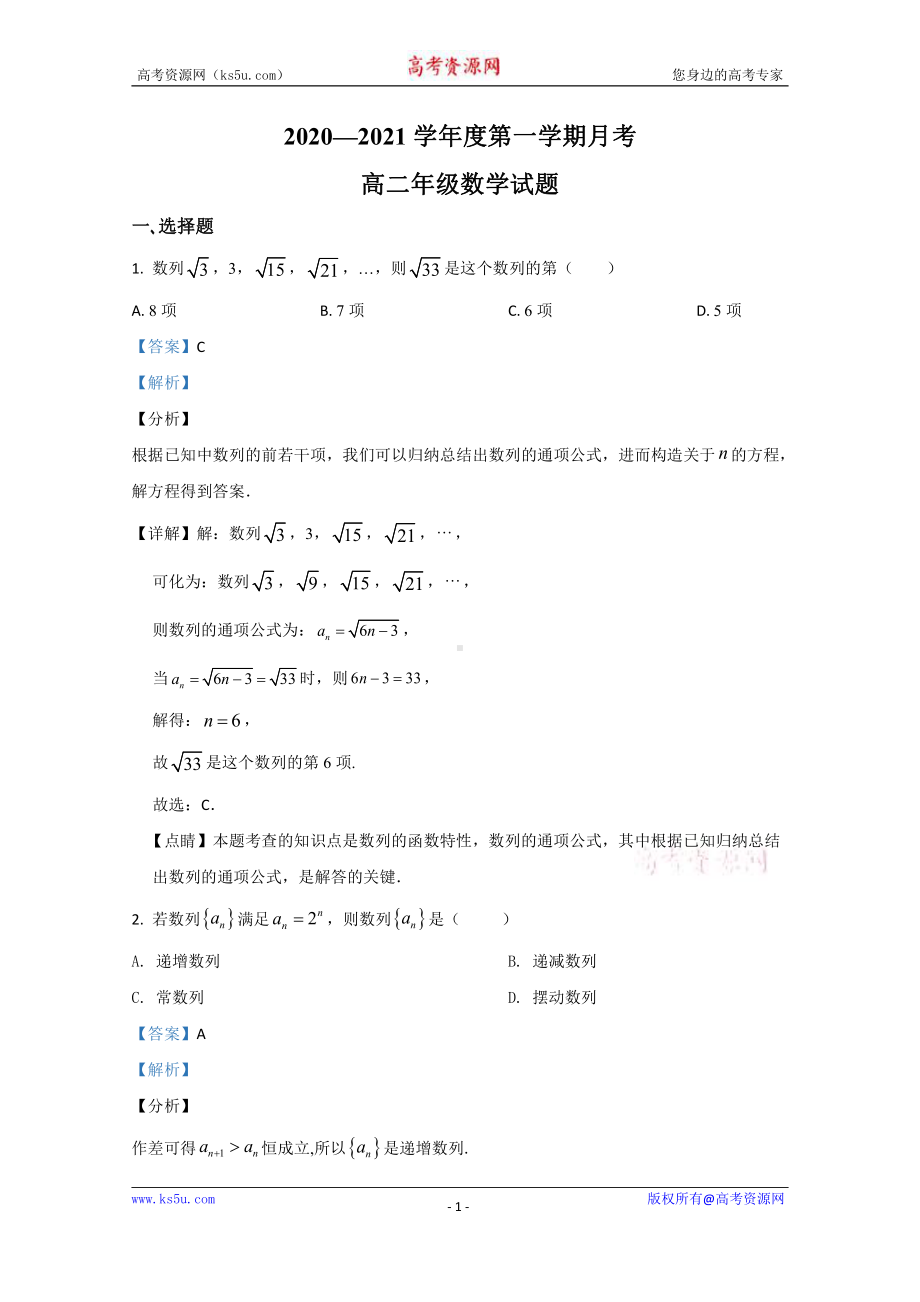 陕西省延安市第一中学2020-2021学年高二上学期第一次月考数学试题 Word版含解析.doc_第1页