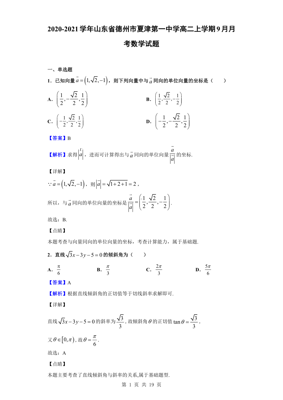 2020-2021学年山东省德州市夏津第一中学高二上学期9月月考数学试题（解析版）.doc_第1页