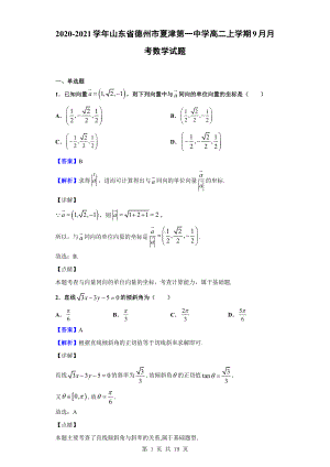 2020-2021学年山东省德州市夏津第一中学高二上学期9月月考数学试题（解析版）.doc