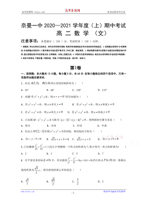 内蒙古奈曼旗第一中学2020-2021学年高二上学期期中数学（文）试卷 Word版含答案.doc