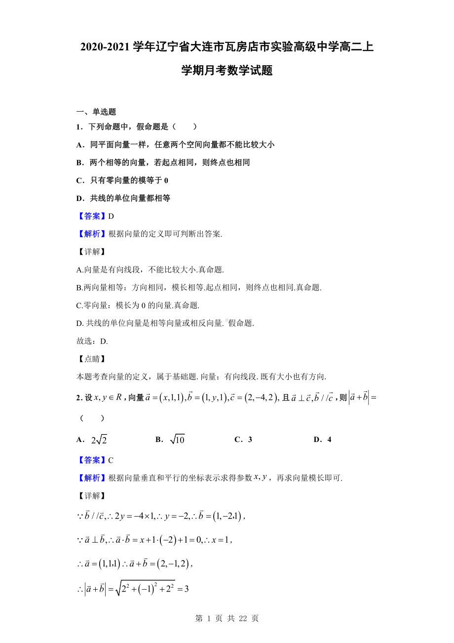 2020-2021学年辽宁省大连市瓦房店市实验高级中学高二上学期月考数学试题（解析版）.doc_第1页