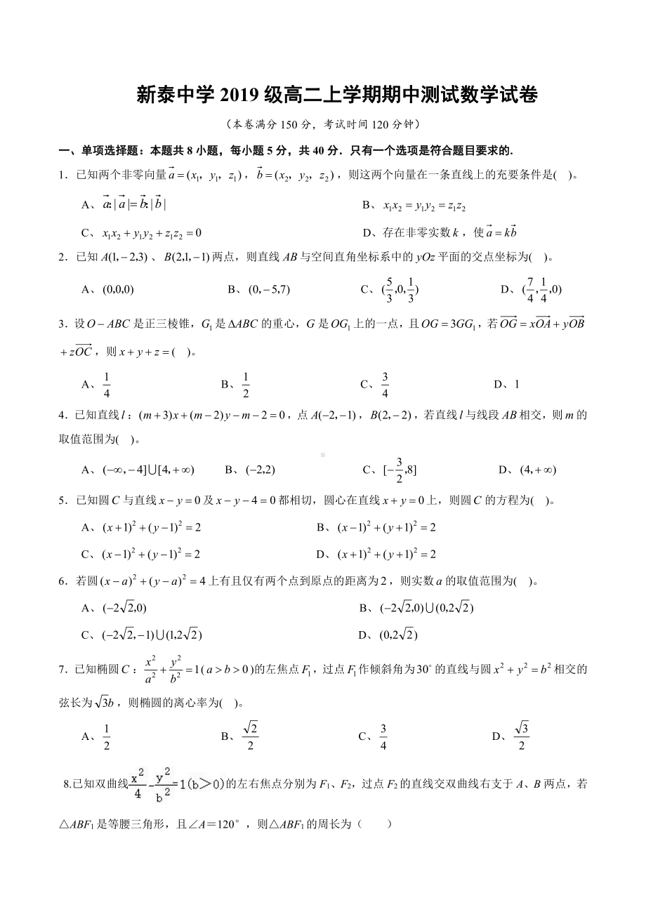 山东省新泰中学2020-2021学年高二上学期期中考试数学试题期中测试卷（原卷版）.pdf_第1页