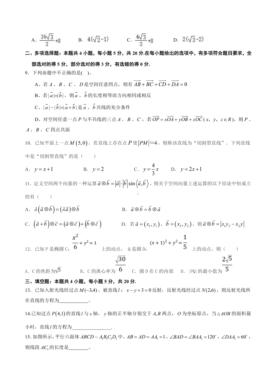 山东省新泰中学2020-2021学年高二上学期期中考试数学试题期中测试卷（原卷版）.pdf_第2页