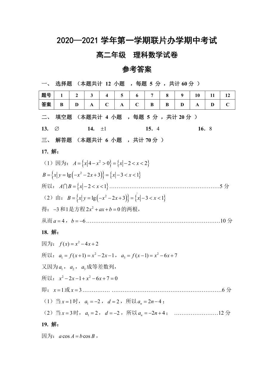 甘肃省兰州市第四片区2020-2021学年高二上学期期中考试数学（理）答案.pdf_第1页