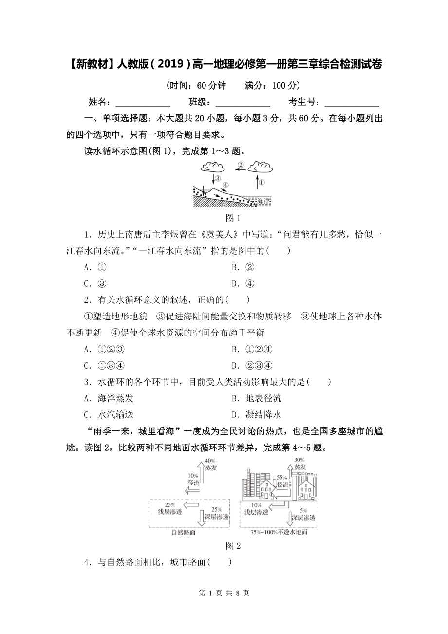 （新教材）人教版（2019）高一地理必修第一册第三章综合检测试卷（word版含答案）.doc_第1页