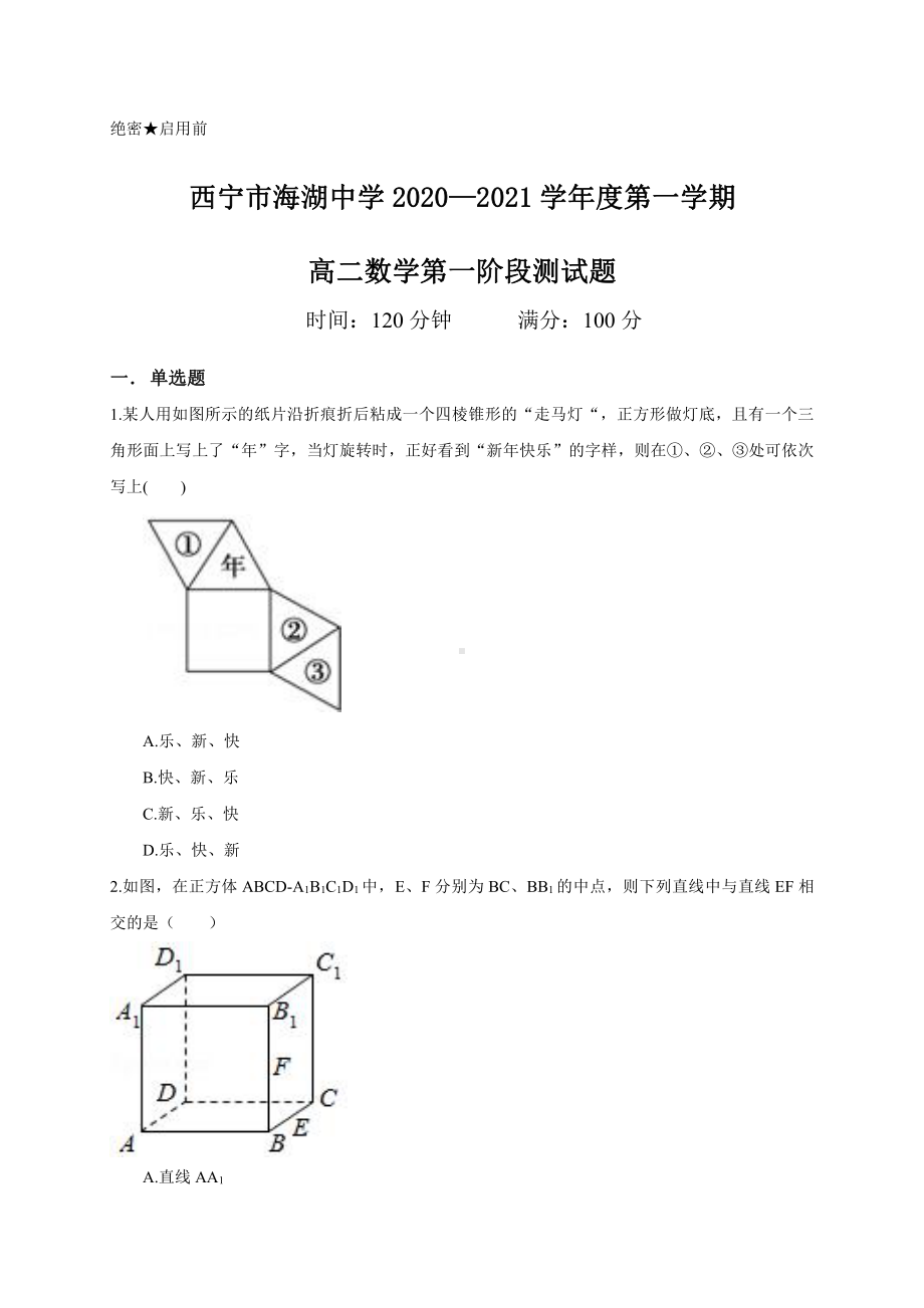 青海省西宁市海湖中学2020-2021学年高二上学期第一阶段测试数学试题 Word版含答案.doc_第1页