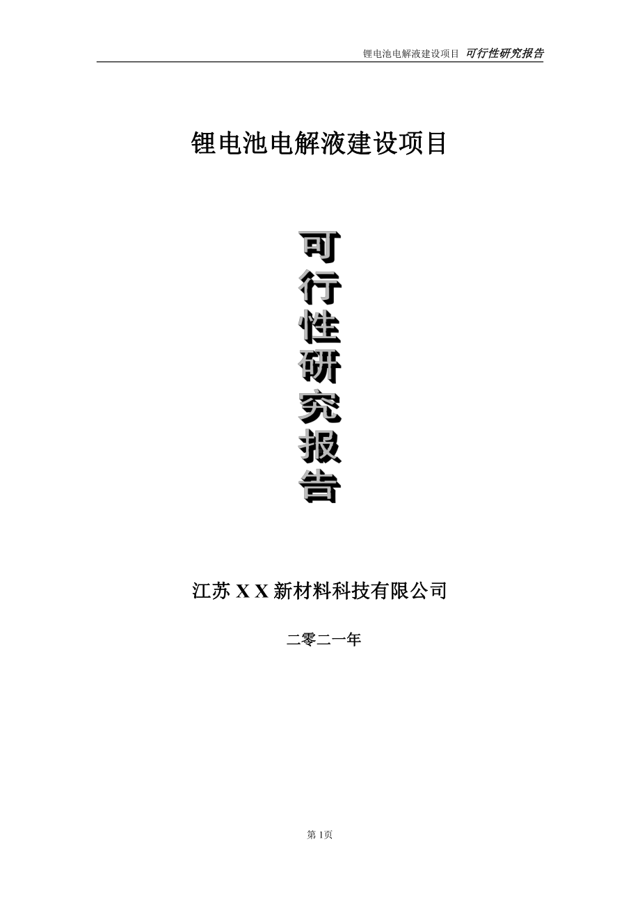 锂电池电解液建设项目可行性研究报告-立项方案.doc_第1页