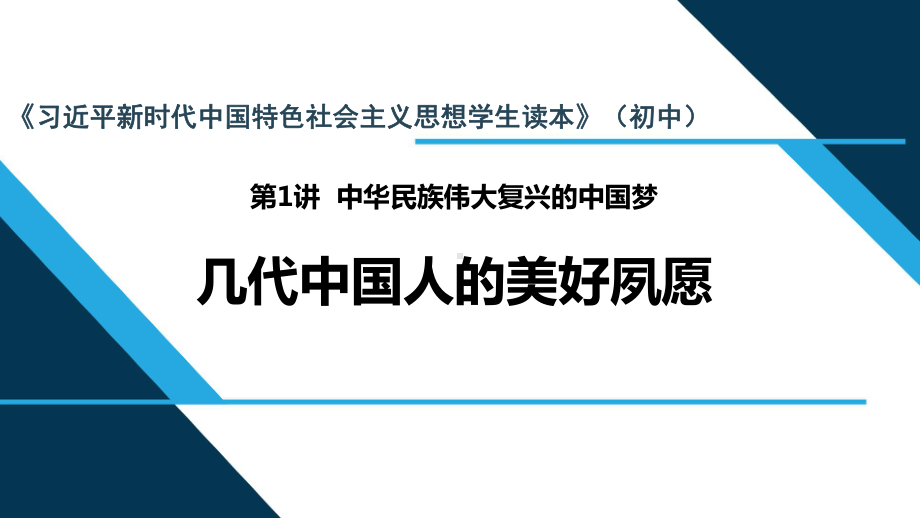 1.1 几代中国人的美好夙愿 ppt课件-《习近平新时代中国特色社会主义思想学生读本》.pptx_第1页