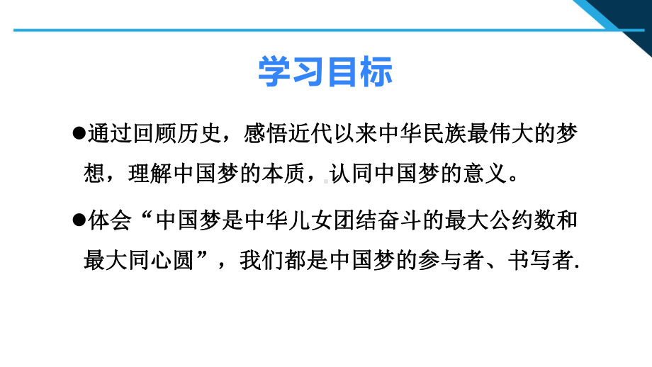 1.1 几代中国人的美好夙愿 ppt课件-《习近平新时代中国特色社会主义思想学生读本》.pptx_第2页