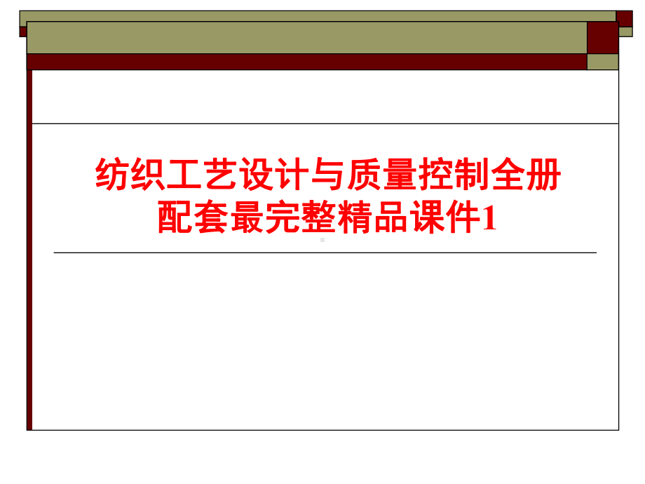 纺织工艺设计与质量控制全册配套最完整精品课件1.ppt_第1页