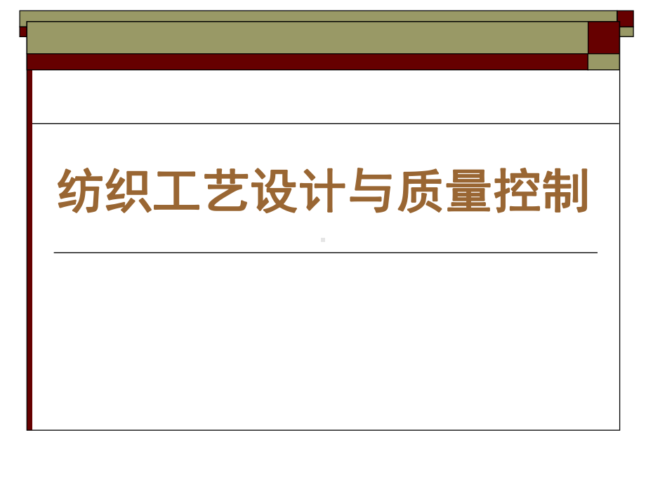 纺织工艺设计与质量控制全册配套最完整精品课件1.ppt_第2页