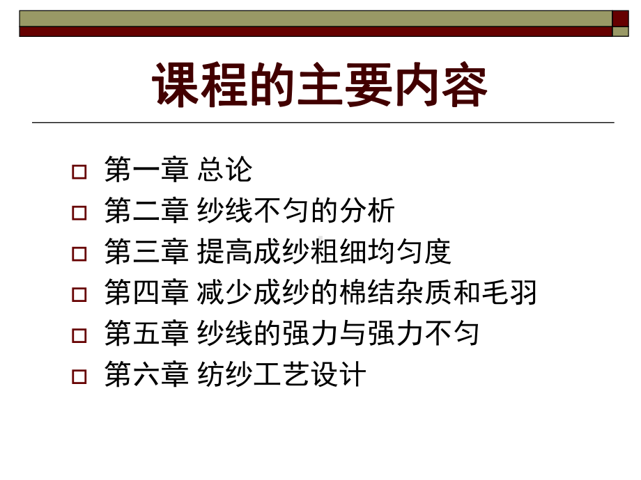 纺织工艺设计与质量控制全册配套最完整精品课件1.ppt_第3页