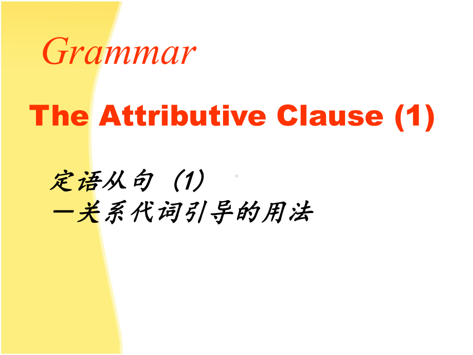 Unit4 Dicovering useful structures(关系代词的用法)课件ppt-（2019新人教版）高中英语必修第一册.ppt_第1页