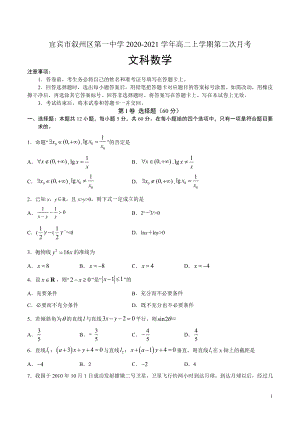 2020-2021学年四川省宜宾市叙州区第一中学高二上学期第二次月考数学（文）试题 Word版.doc