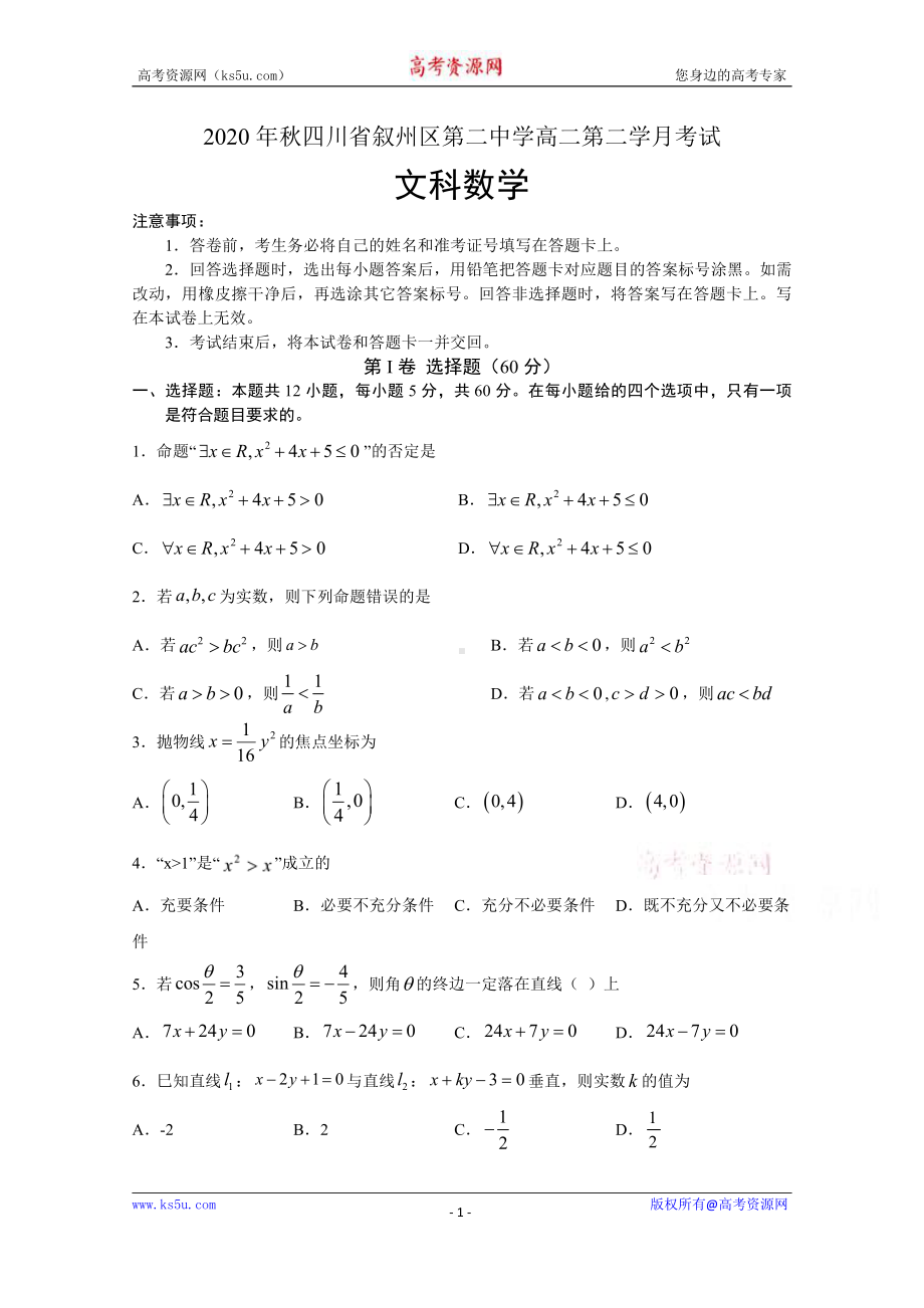 四川省叙州区第二中学2020-2021学年高二上学期第二次月考数学（文）试题 Word版含答案.doc_第1页