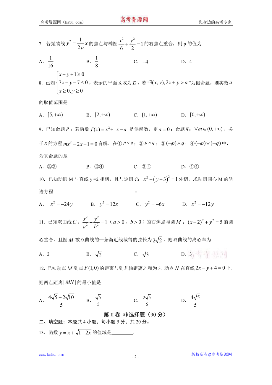 四川省叙州区第二中学2020-2021学年高二上学期第二次月考数学（文）试题 Word版含答案.doc_第2页