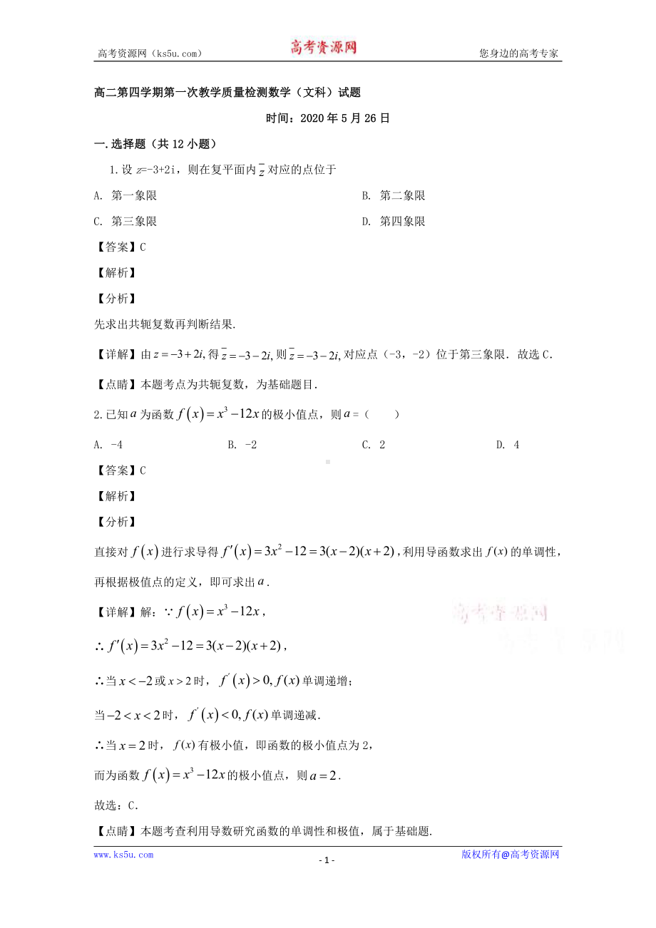 四川省仁寿第二中学2019-2020学年高二下学期质量检测（期中考试）数学（文）试题 Word版含解析.doc_第1页