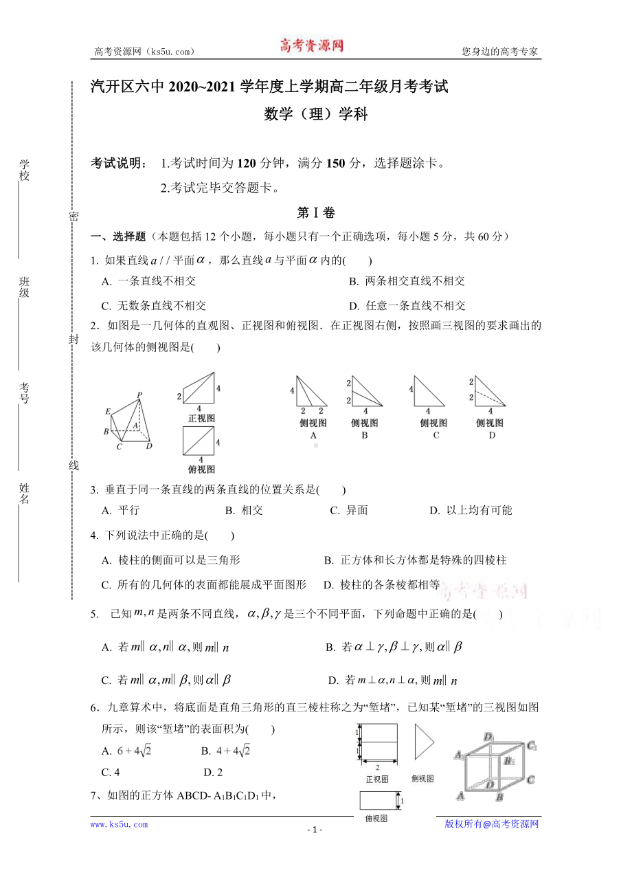 吉林省长春汽车经济技术开发区第六中学2020-2021学年高二上学期月考数学（理）试卷 Word版含答案.doc_第1页