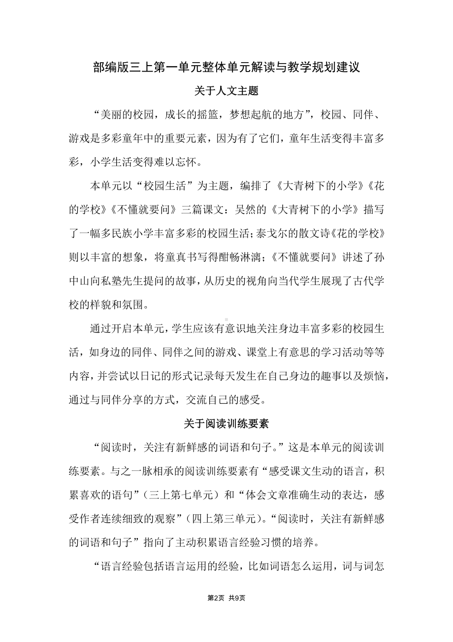 部编版三年级语文上册第一单元整体单元解读与教学规划建议.docx_第1页