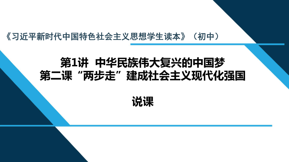 1.2 “两步走”建成社会主义现代化强国 说课ppt课件-《习近平新时代中国特色社会主义思想学生读本》（初中）.ppt_第1页