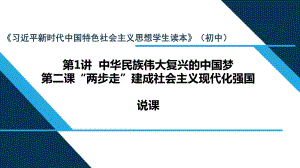 1.2 “两步走”建成社会主义现代化强国 说课ppt课件-《习近平新时代中国特色社会主义思想学生读本》（初中）.ppt