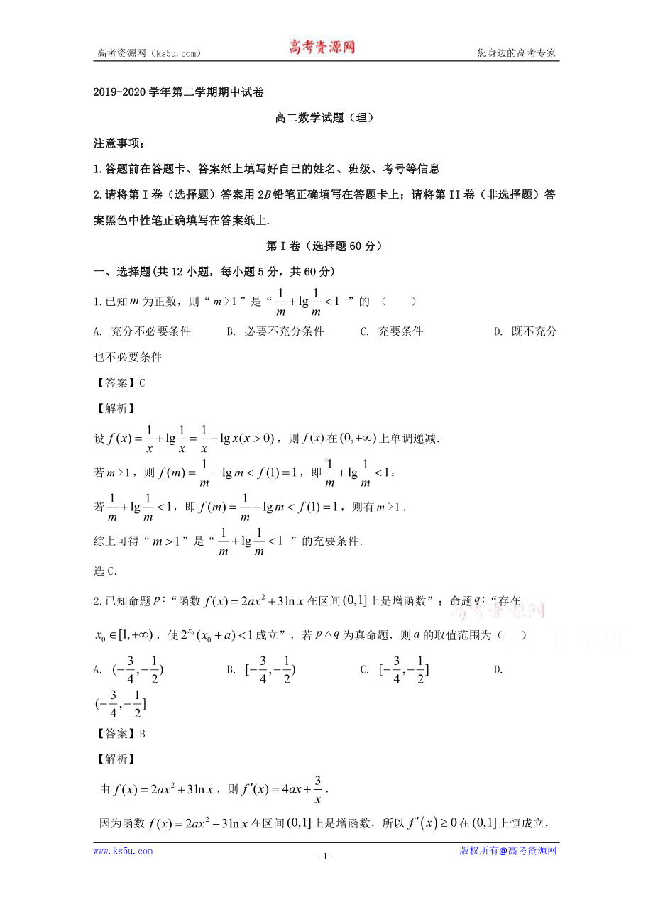 安徽省滁州市定远县重点中学2019-2020学年高二下学期期中考试数学（理）试题 Word版含解析.doc_第1页