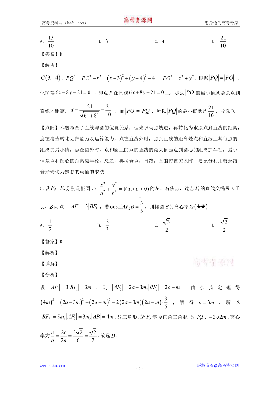 安徽省滁州市定远县重点中学2019-2020学年高二下学期期中考试数学（理）试题 Word版含解析.doc_第3页