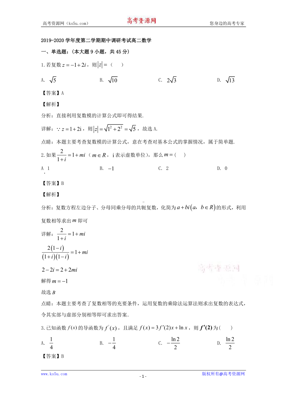 江苏省扬州市宝应县2019-2020学年高二下学期期中考试数学试题 Word版含解析.doc_第1页