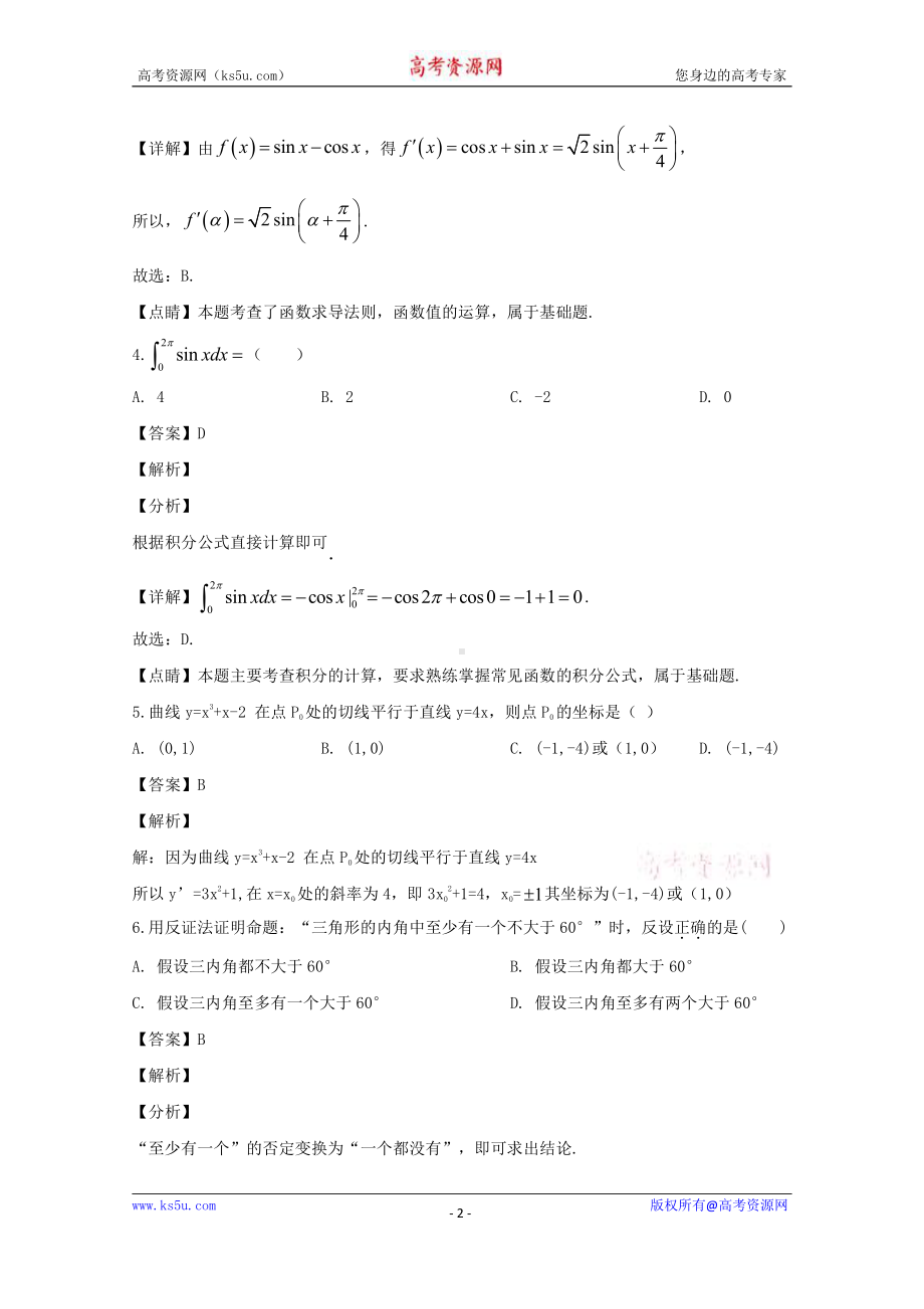 山西省太原市第二十一中学2019-2020学年高二下学期期中考试数学（理）试题 Word版含解析.doc_第2页