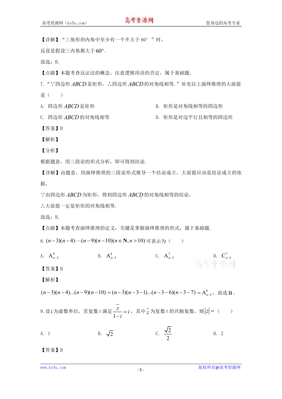 山西省太原市第二十一中学2019-2020学年高二下学期期中考试数学（理）试题 Word版含解析.doc_第3页