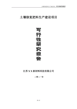 土壤修复肥料生产项目可行性研究报告-立项方案.doc